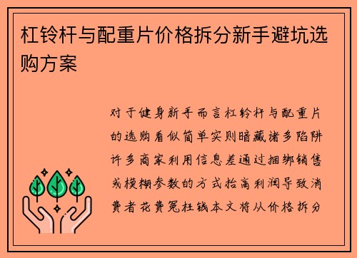 杠铃杆与配重片价格拆分新手避坑选购方案