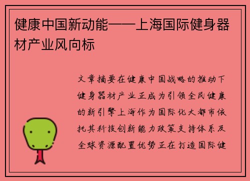 健康中国新动能——上海国际健身器材产业风向标
