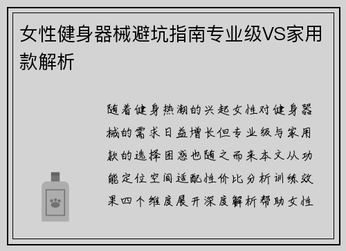 女性健身器械避坑指南专业级VS家用款解析