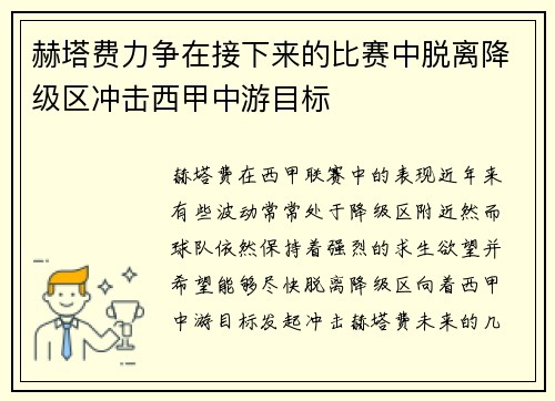 赫塔费力争在接下来的比赛中脱离降级区冲击西甲中游目标