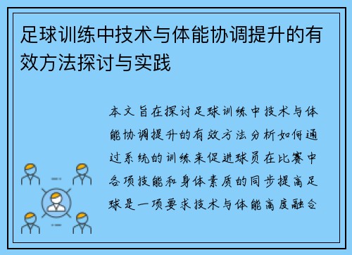 足球训练中技术与体能协调提升的有效方法探讨与实践