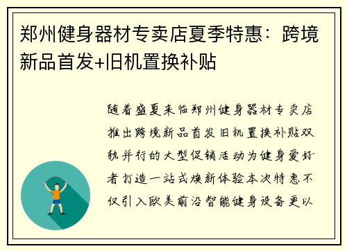 郑州健身器材专卖店夏季特惠：跨境新品首发+旧机置换补贴