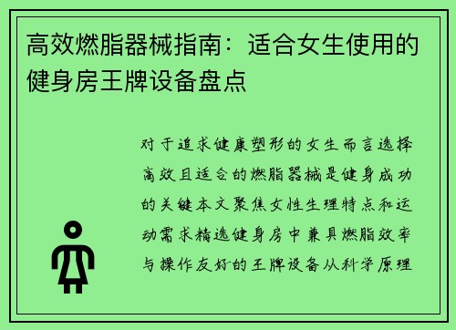 高效燃脂器械指南：适合女生使用的健身房王牌设备盘点