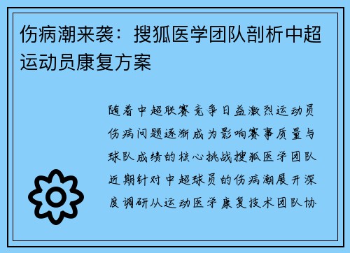 伤病潮来袭：搜狐医学团队剖析中超运动员康复方案