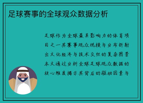 足球赛事的全球观众数据分析