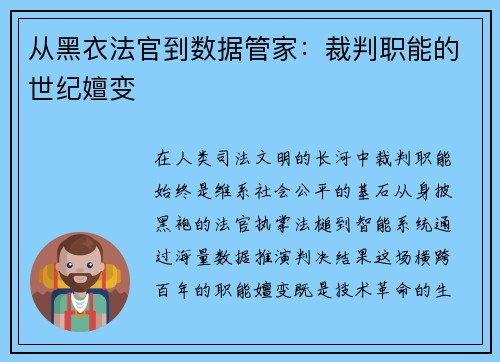 从黑衣法官到数据管家：裁判职能的世纪嬗变