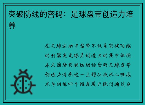 突破防线的密码：足球盘带创造力培养