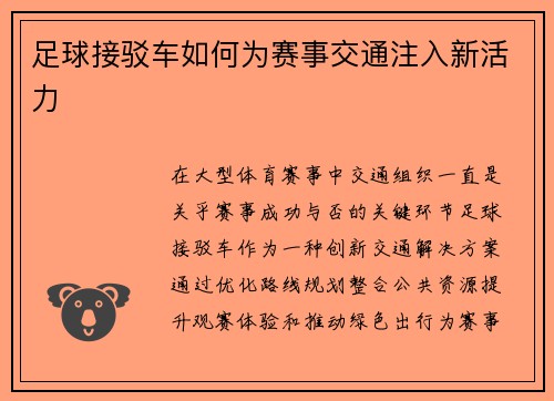 足球接驳车如何为赛事交通注入新活力