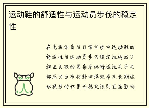 运动鞋的舒适性与运动员步伐的稳定性