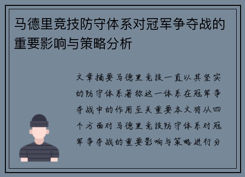 马德里竞技防守体系对冠军争夺战的重要影响与策略分析