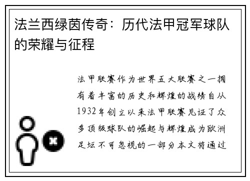 法兰西绿茵传奇：历代法甲冠军球队的荣耀与征程