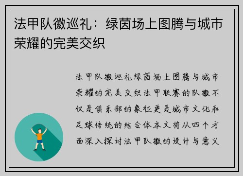 法甲队徽巡礼：绿茵场上图腾与城市荣耀的完美交织