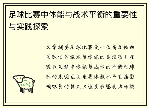 足球比赛中体能与战术平衡的重要性与实践探索