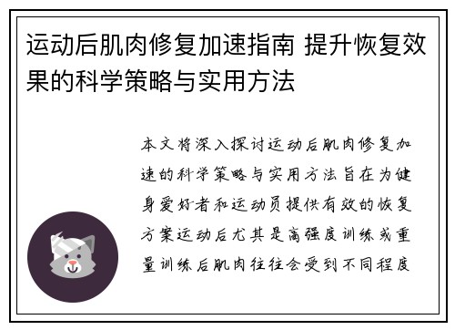 运动后肌肉修复加速指南 提升恢复效果的科学策略与实用方法
