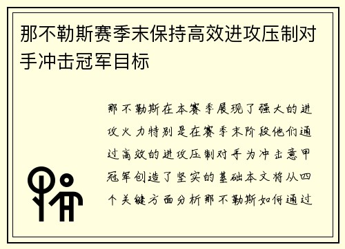 那不勒斯赛季末保持高效进攻压制对手冲击冠军目标