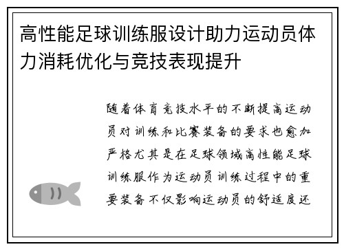 高性能足球训练服设计助力运动员体力消耗优化与竞技表现提升
