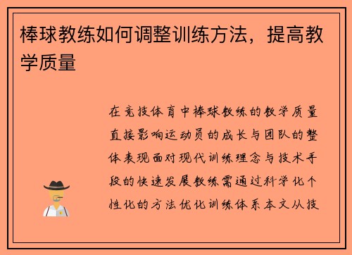 棒球教练如何调整训练方法，提高教学质量