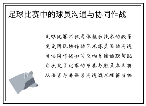 足球比赛中的球员沟通与协同作战
