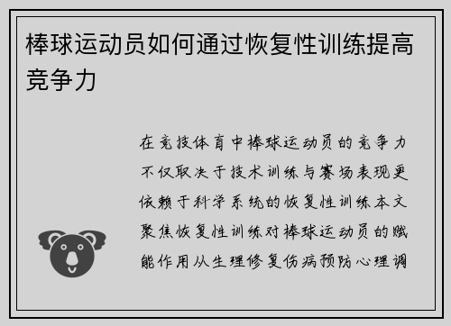 棒球运动员如何通过恢复性训练提高竞争力