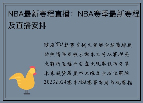NBA最新赛程直播：NBA赛季最新赛程及直播安排