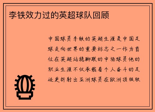李铁效力过的英超球队回顾