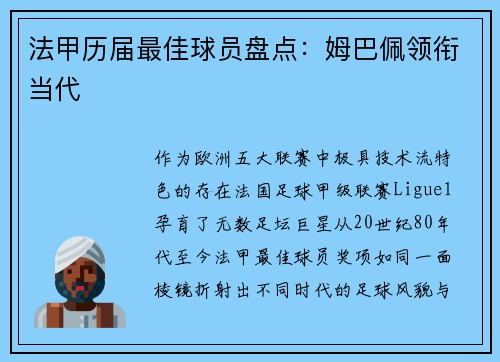 法甲历届最佳球员盘点：姆巴佩领衔当代