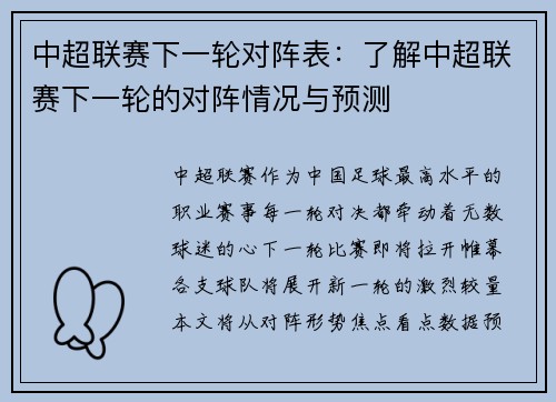 中超联赛下一轮对阵表：了解中超联赛下一轮的对阵情况与预测