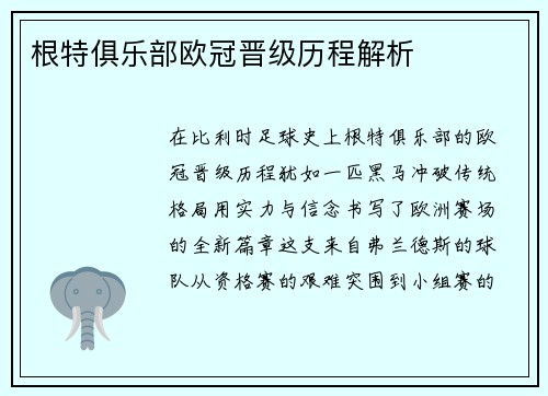 根特俱乐部欧冠晋级历程解析