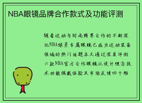 NBA眼镜品牌合作款式及功能评测