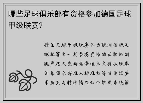 哪些足球俱乐部有资格参加德国足球甲级联赛？