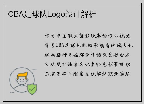 CBA足球队Logo设计解析