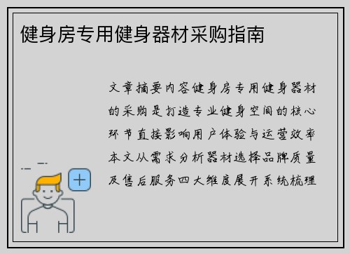 健身房专用健身器材采购指南