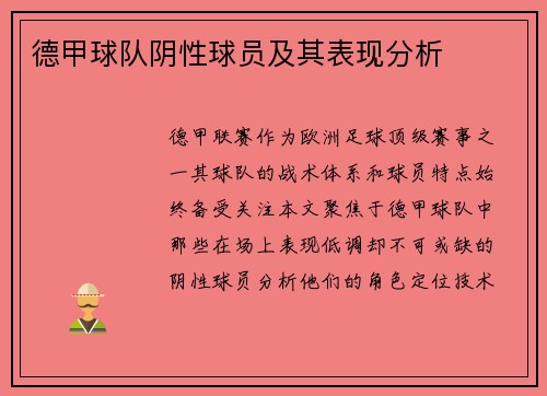 德甲球队阴性球员及其表现分析