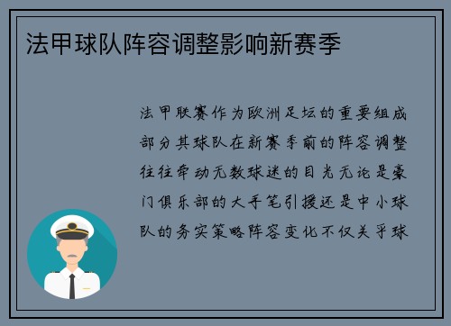 法甲球队阵容调整影响新赛季