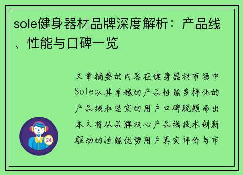 sole健身器材品牌深度解析：产品线、性能与口碑一览