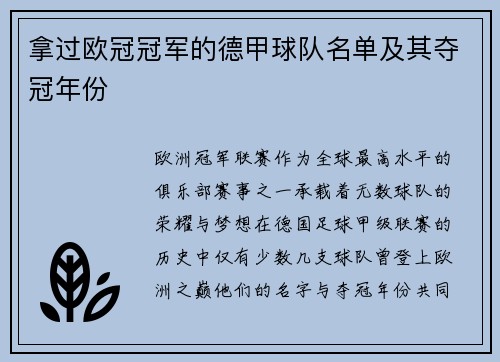 拿过欧冠冠军的德甲球队名单及其夺冠年份