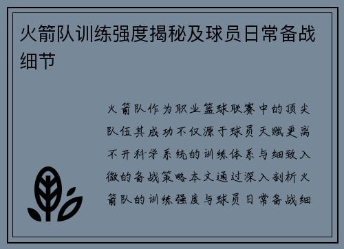 火箭队训练强度揭秘及球员日常备战细节
