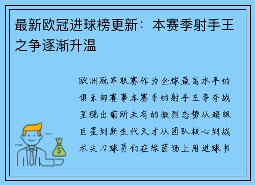 最新欧冠进球榜更新：本赛季射手王之争逐渐升温
