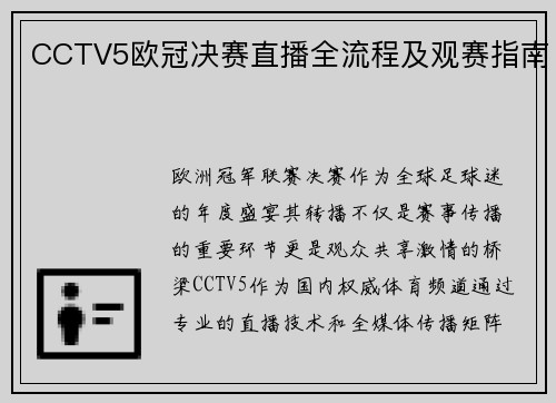 CCTV5欧冠决赛直播全流程及观赛指南