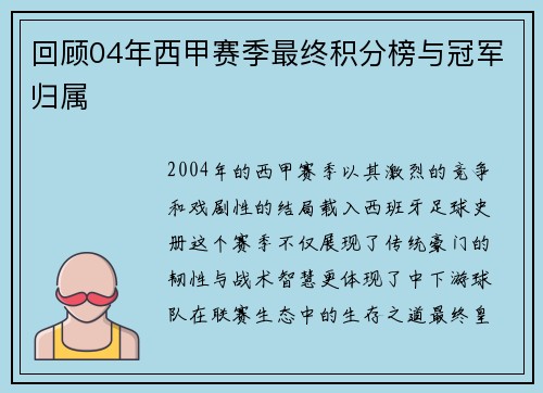 回顾04年西甲赛季最终积分榜与冠军归属