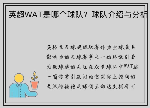 英超WAT是哪个球队？球队介绍与分析