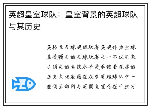 英超皇室球队：皇室背景的英超球队与其历史