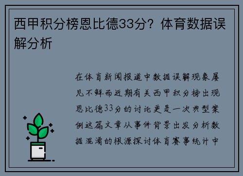 西甲积分榜恩比德33分？体育数据误解分析