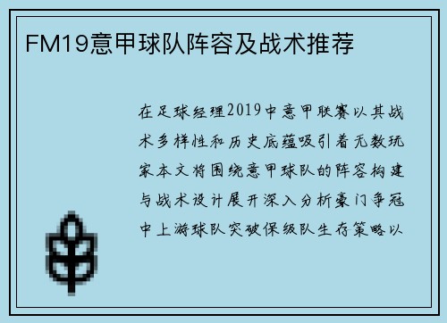 FM19意甲球队阵容及战术推荐
