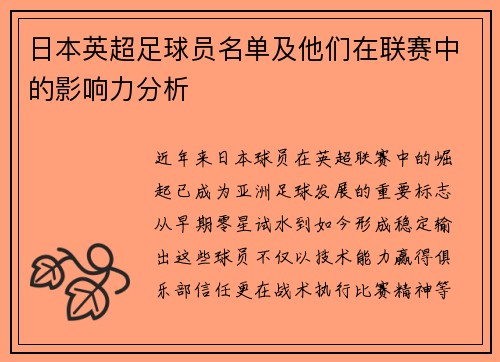 日本英超足球员名单及他们在联赛中的影响力分析