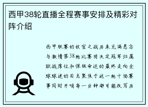 西甲38轮直播全程赛事安排及精彩对阵介绍