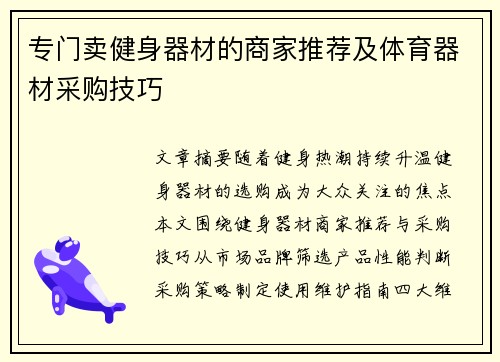 专门卖健身器材的商家推荐及体育器材采购技巧