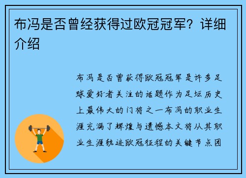 布冯是否曾经获得过欧冠冠军？详细介绍
