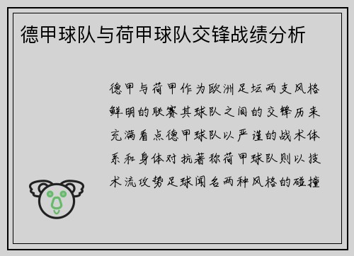 德甲球队与荷甲球队交锋战绩分析