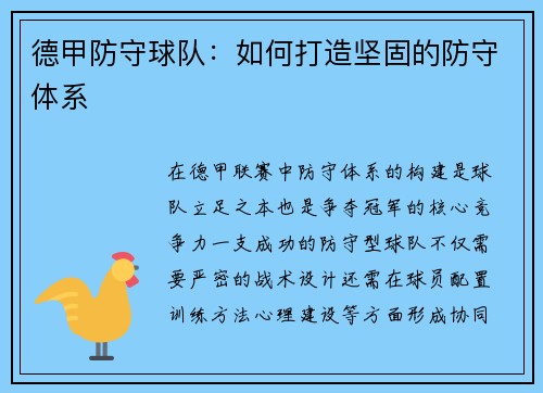 德甲防守球队：如何打造坚固的防守体系